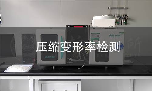 压缩变形率检测