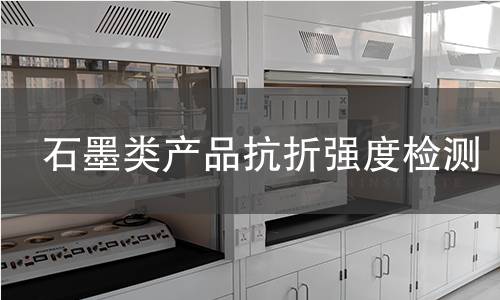 石墨类产品抗折强度检测