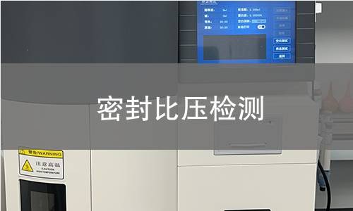 密封比压检测