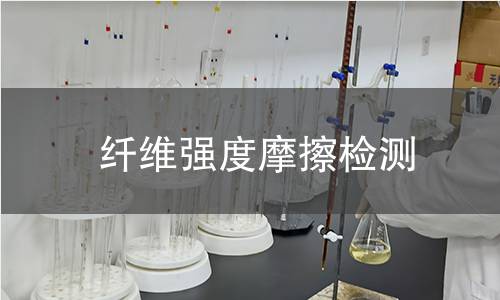 纤维强度摩擦检测
