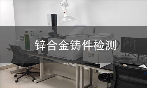 锌合金铸件检测