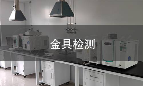 金具检测