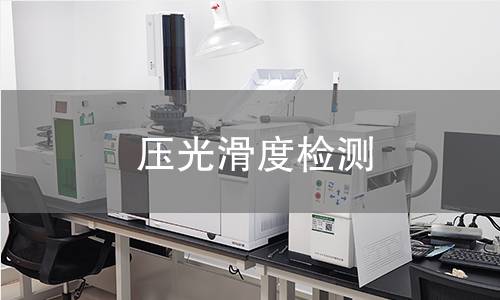 压光滑度检测