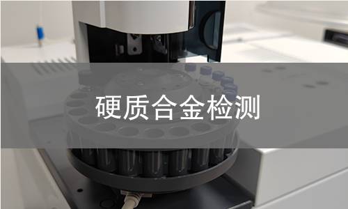硬质合金检测