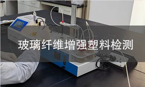 玻璃纤维增强塑料检测