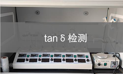 tanδ检测
