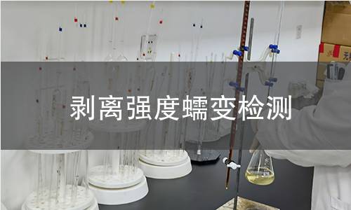 剥离强度蠕变检测