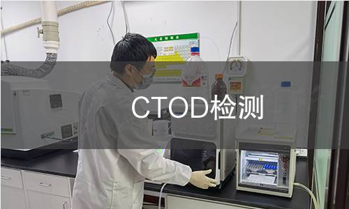 CTOD检测