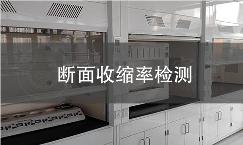 断面收缩率检测