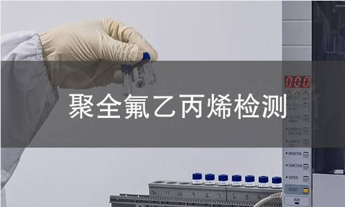 聚全氟乙丙烯检测