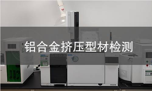 铝合金挤压型材检测