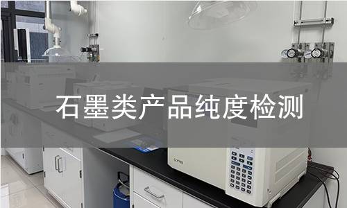 石墨类产品纯度检测