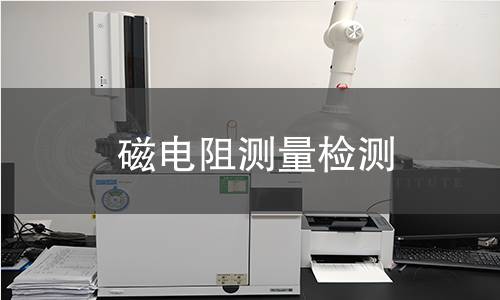 磁电阻测量检测