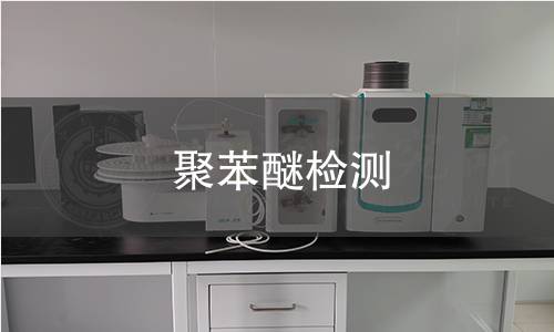 聚苯醚检测