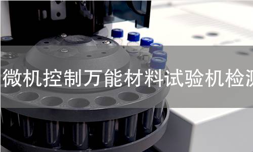 微机控制万能材料试验机检测