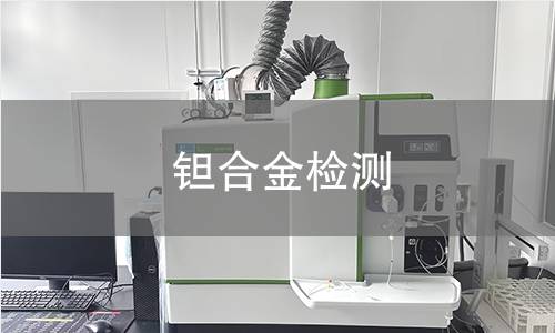 钽合金检测