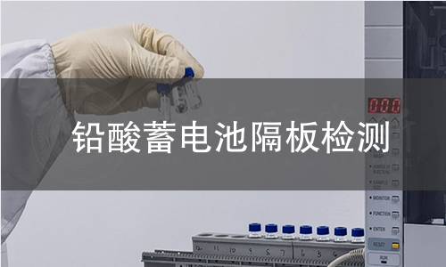 铅酸蓄电池隔板检测