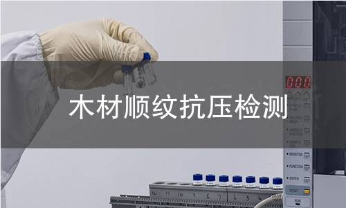 木材顺纹抗压检测