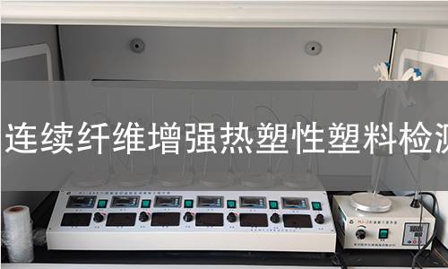 连续纤维增强热塑性塑料检测