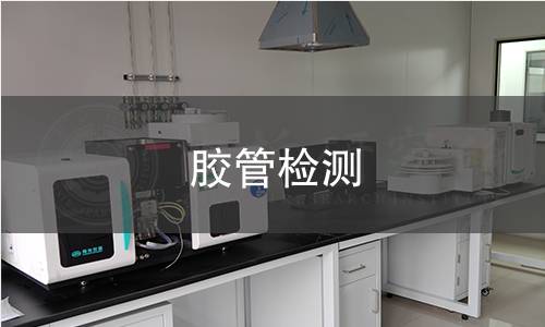 胶管检测
