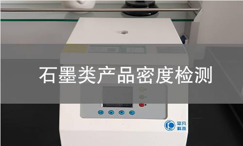 石墨类产品密度检测