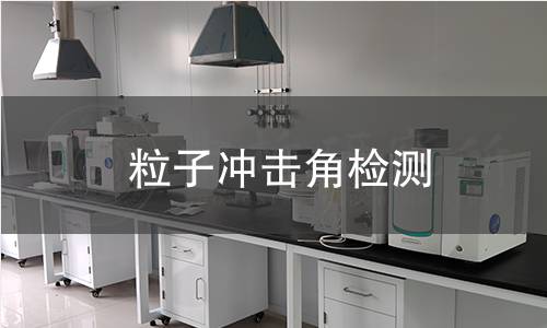 粒子冲击角检测