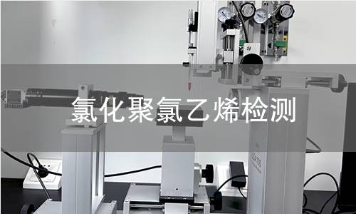 氯化聚氯乙烯检测