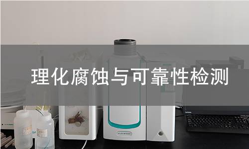 理化腐蚀与可靠性检测