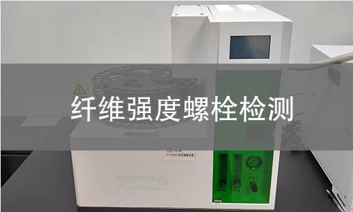 纤维强度螺栓检测