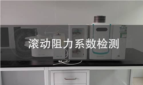 滚动阻力系数检测
