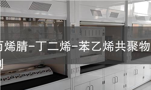 丙烯腈-丁二烯-苯乙烯共聚物检测