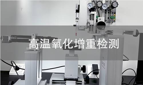 高温氧化增重检测
