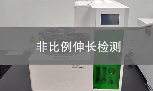 非比例伸长检测