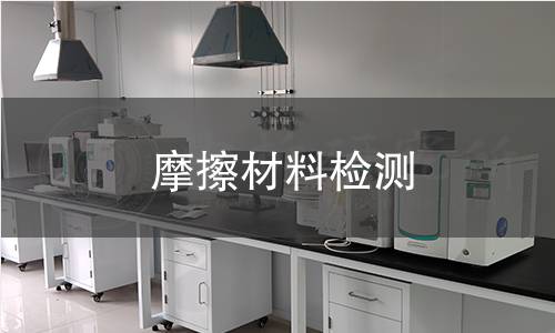 摩擦材料检测