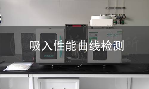 吸入性能曲线检测