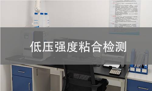 低压强度粘合检测