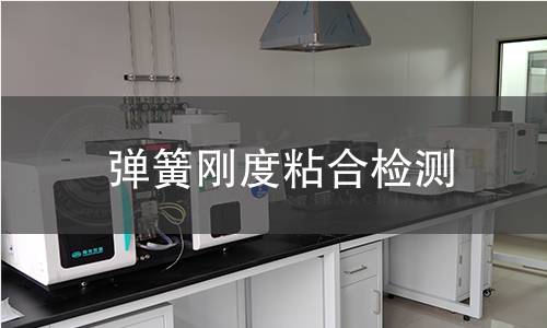 弹簧刚度粘合检测