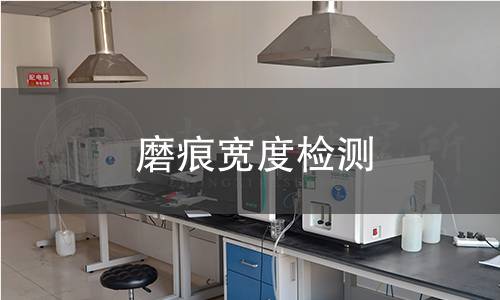 磨痕宽度检测