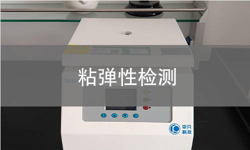 粘弹性检测