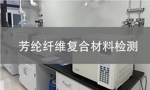 芳纶纤维复合材料检测