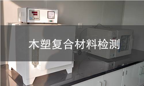 木塑复合材料检测