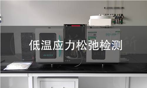 低温应力松弛检测