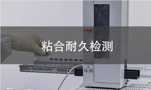 粘合耐久检测