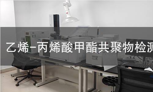 乙烯-丙烯酸甲酯共聚物检测