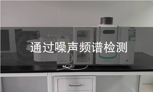 通过噪声频谱检测