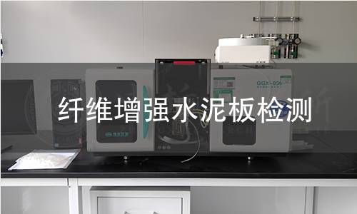 纤维增强水泥板检测