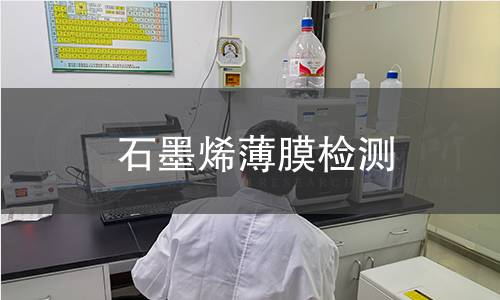 石墨烯薄膜检测