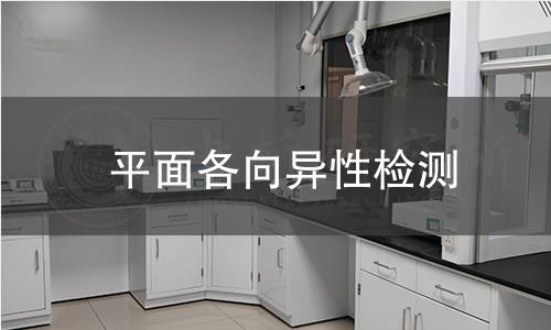 平面各向异性检测