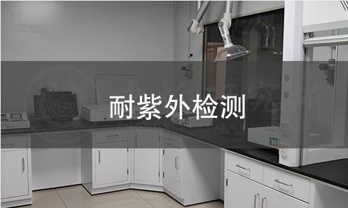 耐紫外检测