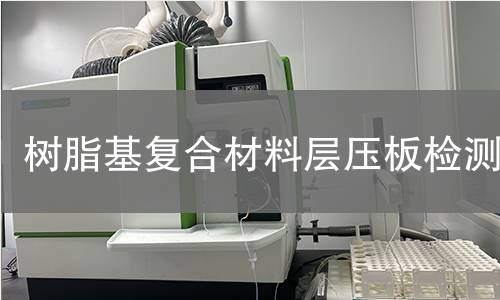 树脂基复合材料层压板检测